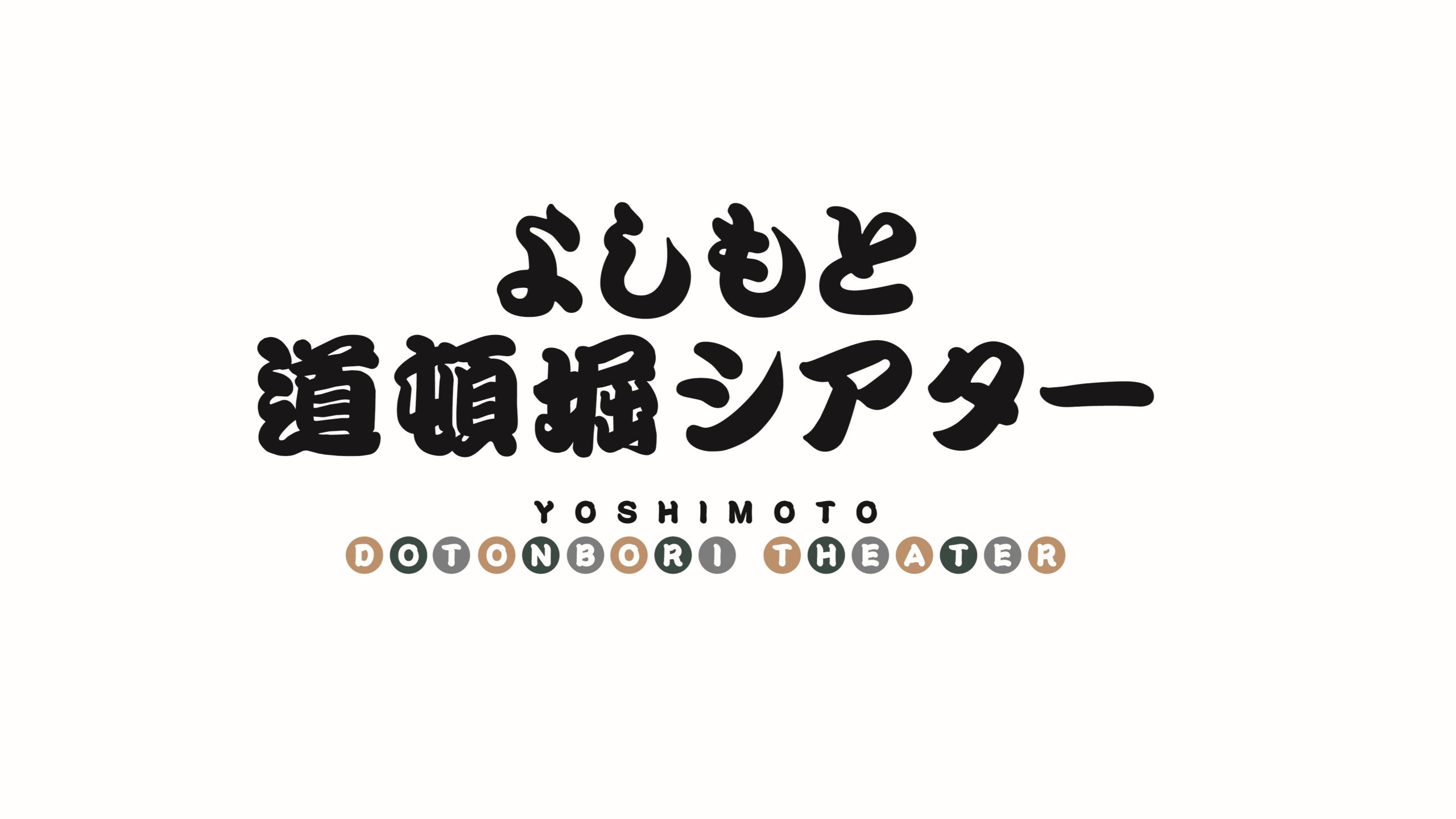 よしもと道頓堀シアター劇場ロゴ